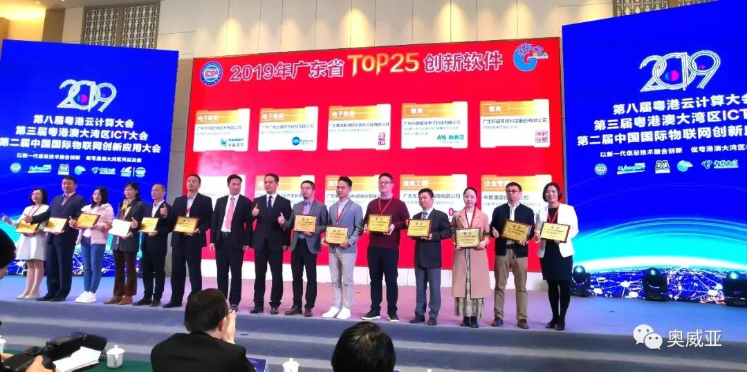 喜訊！奧威亞榮獲2019年廣東省TOP25創(chuàng)新軟件大獎！