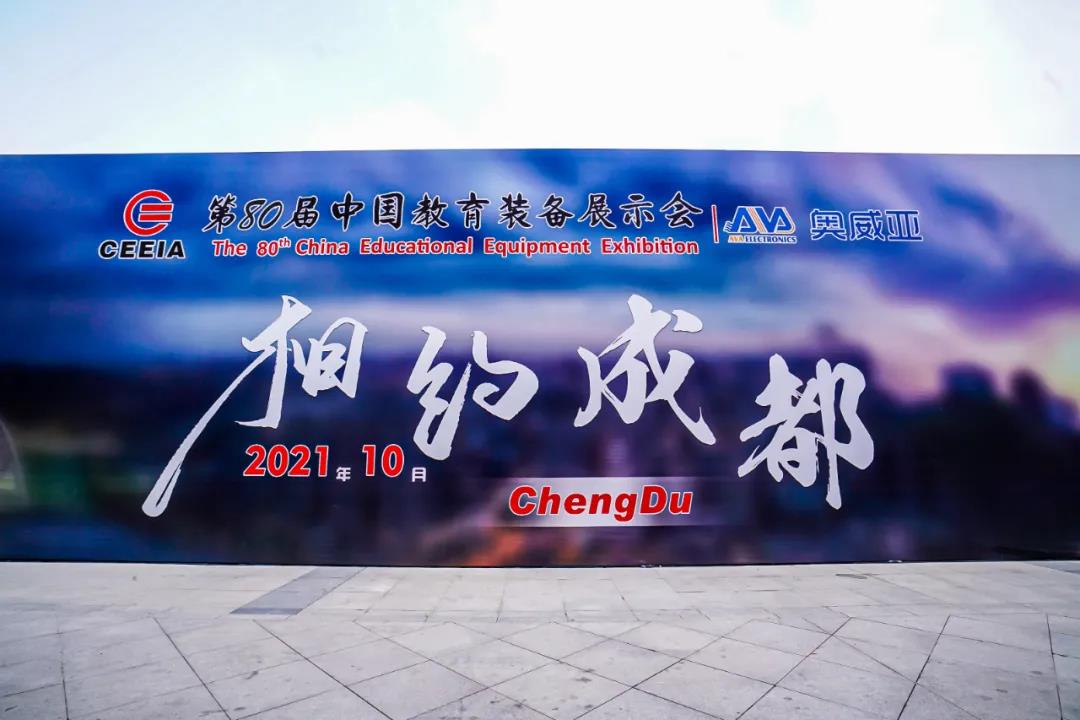 第80屆中國教育裝備展示會，奧威亞與您相約成都，將會有獨家驚喜！.jpg