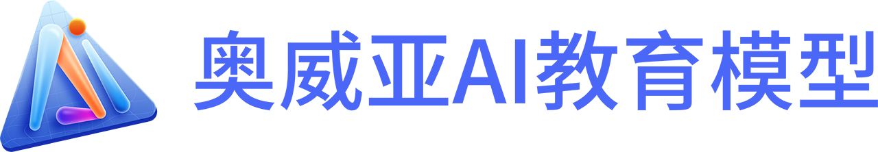 奧威亞AI教育模型-2.png