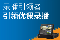 錄播引領(lǐng)者，引領(lǐng)優(yōu)課錄播！