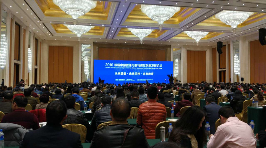 中國微課與翻轉(zhuǎn)課堂創(chuàng)新發(fā)展論壇：教學方式將發(fā)生深刻改變！