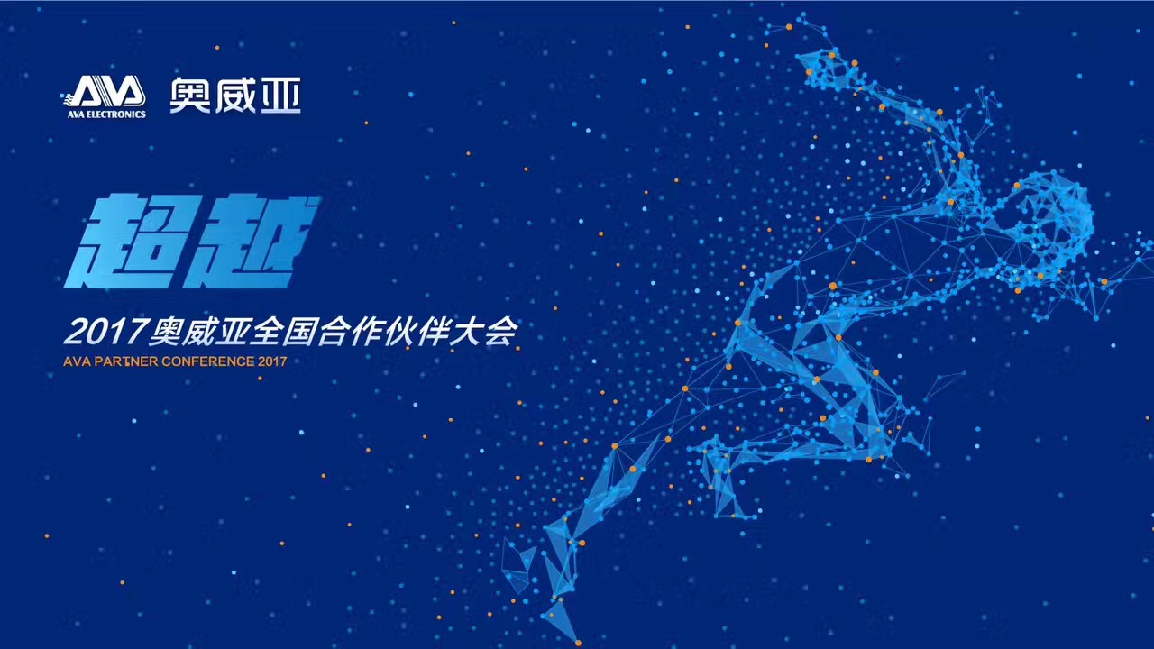 不忘初心，勇往前行，超越夢想一起飛！——熱烈祝賀奧威亞“2017全國合作伙伴大會”圓滿舉行