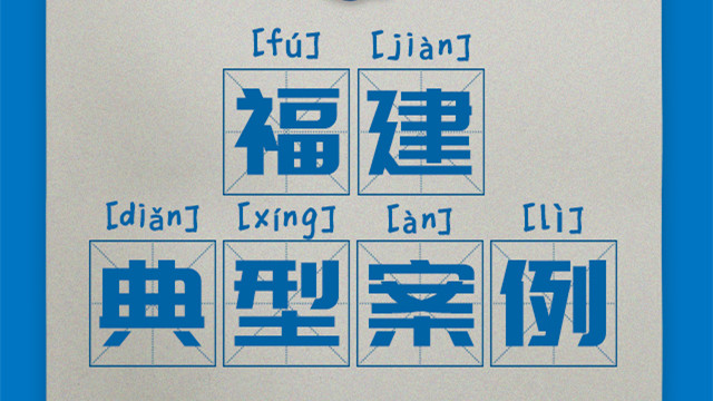 區(qū)域案例-福建|奧威亞創(chuàng)新驅(qū)動“一師一優(yōu)課、一課一名師”開展