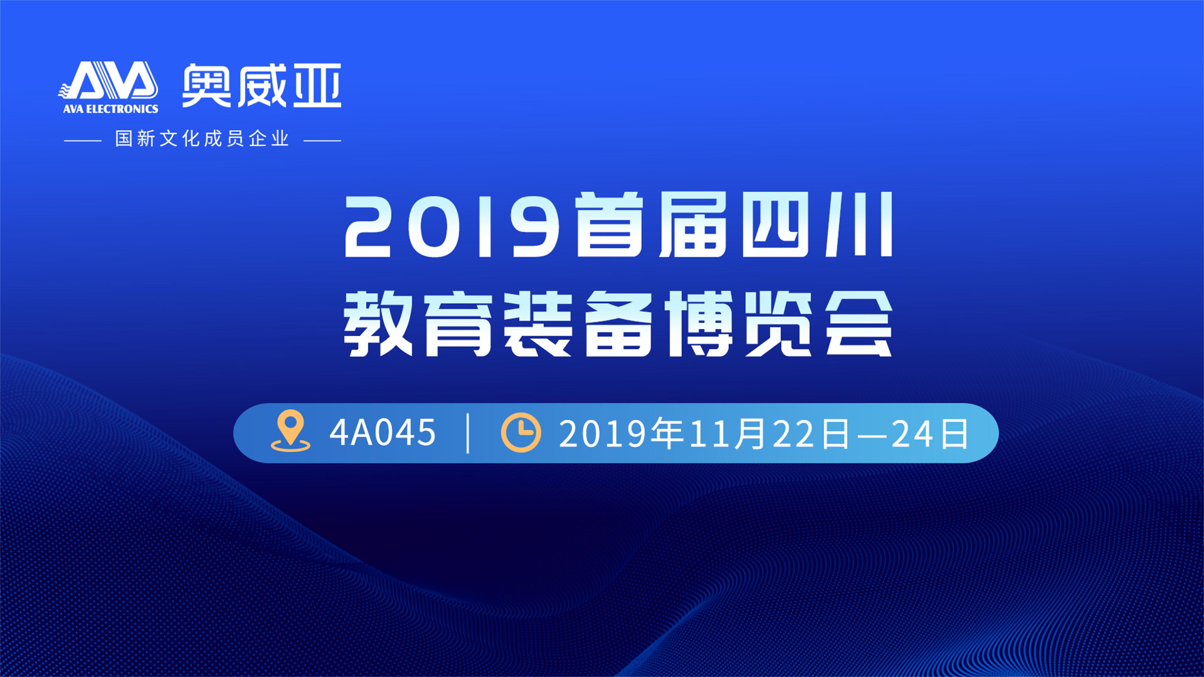 走進(jìn)四川 |促進(jìn)教育均衡發(fā)展，奧威亞是認(rèn)真的！