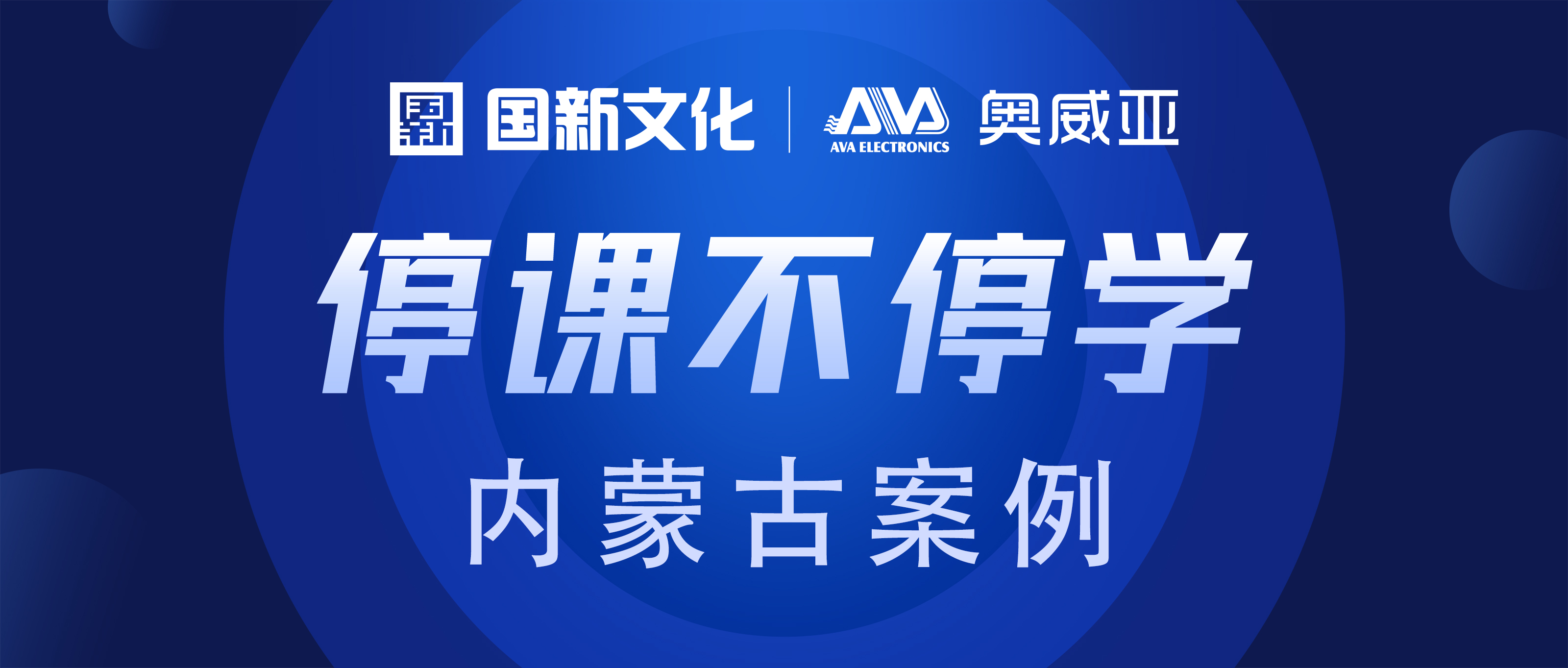 內(nèi)蒙古·奧威亞 | “云+端”技術(shù)，助力“停課不停學(xué)”