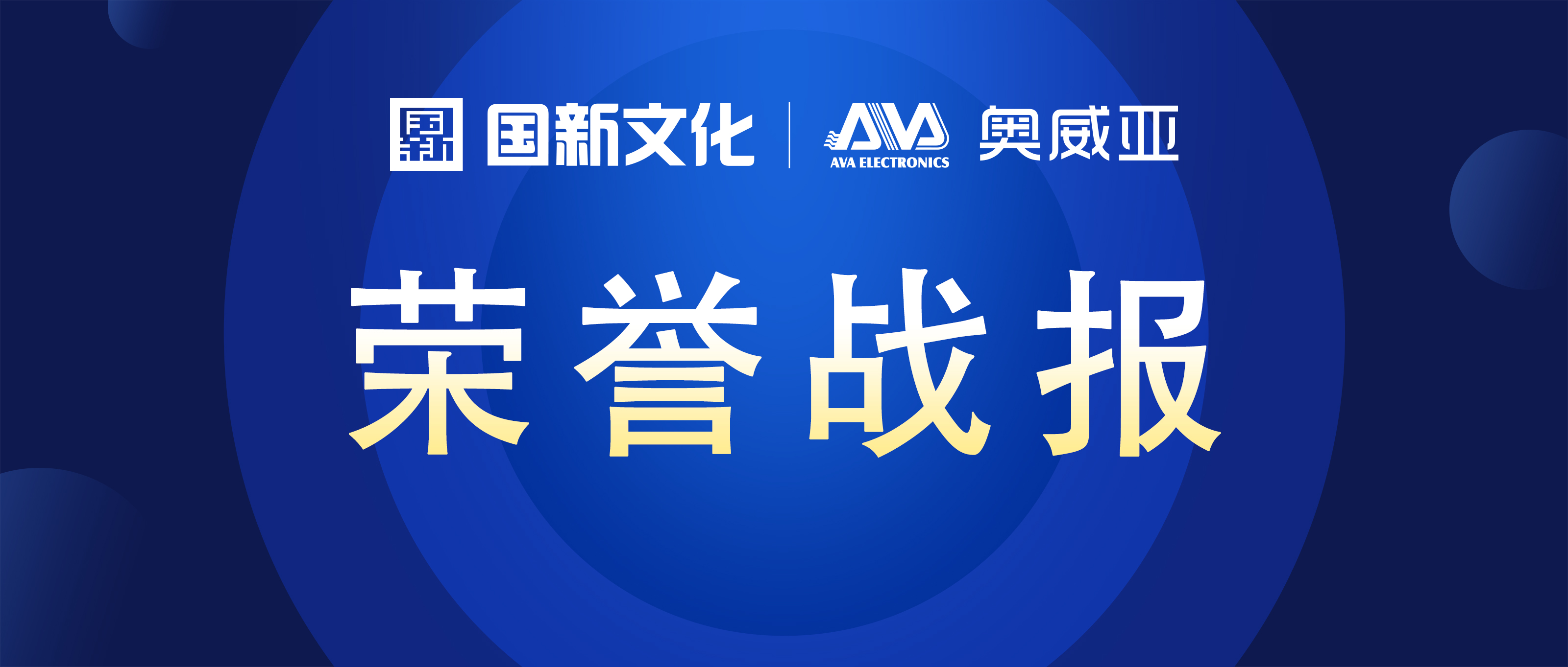 奧威亞 ? 碩果累累 | 榮膺行業(yè)多項(xiàng)大獎(jiǎng)！