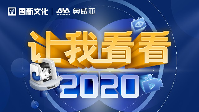 【讓我看看2020】守護教育，是奧威亞人的使命