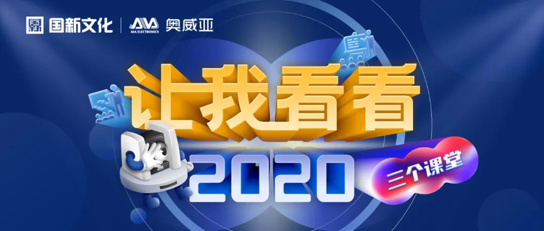 【讓我看看2020】建三個課堂，就選奧威亞