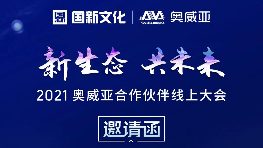 【邀請函】新生態(tài)·共未來，2021奧威亞合作伙伴線上大會(huì)