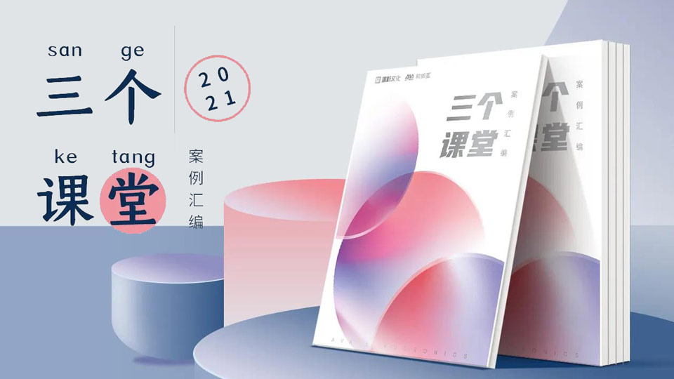 重磅！“三個(gè)課堂”案例匯編將在普教展閃亮登場(chǎng)