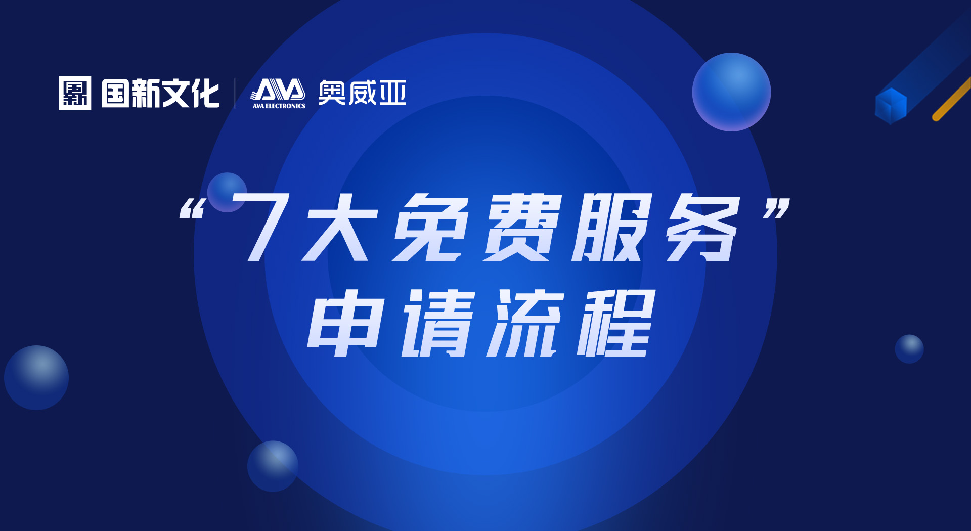 申請“七大免費服務(wù)”，看這里！