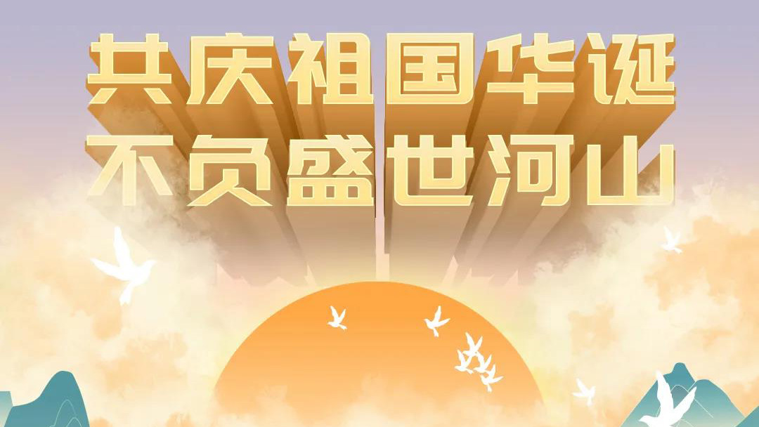 祖國，您的美好，我來記錄！