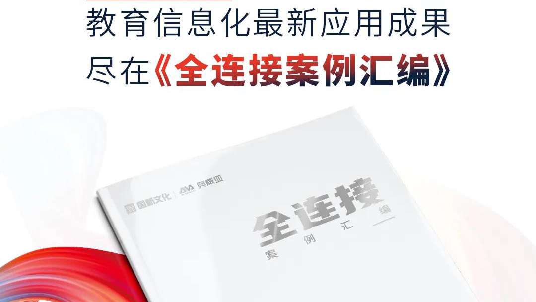 大量教育信息化優(yōu)選案例，盡在《全連接案例匯編》