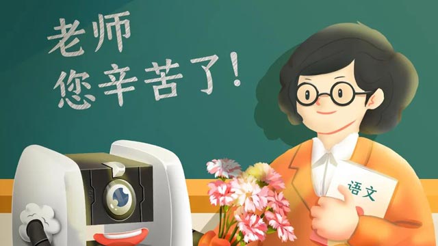 師恩難忘，桃李不言，祝教師節(jié)快樂！