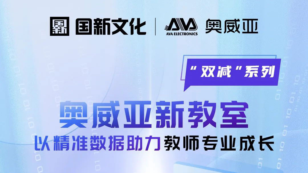【雙減系列】奧威亞新教室：以精準數據助力教師專業(yè)成長