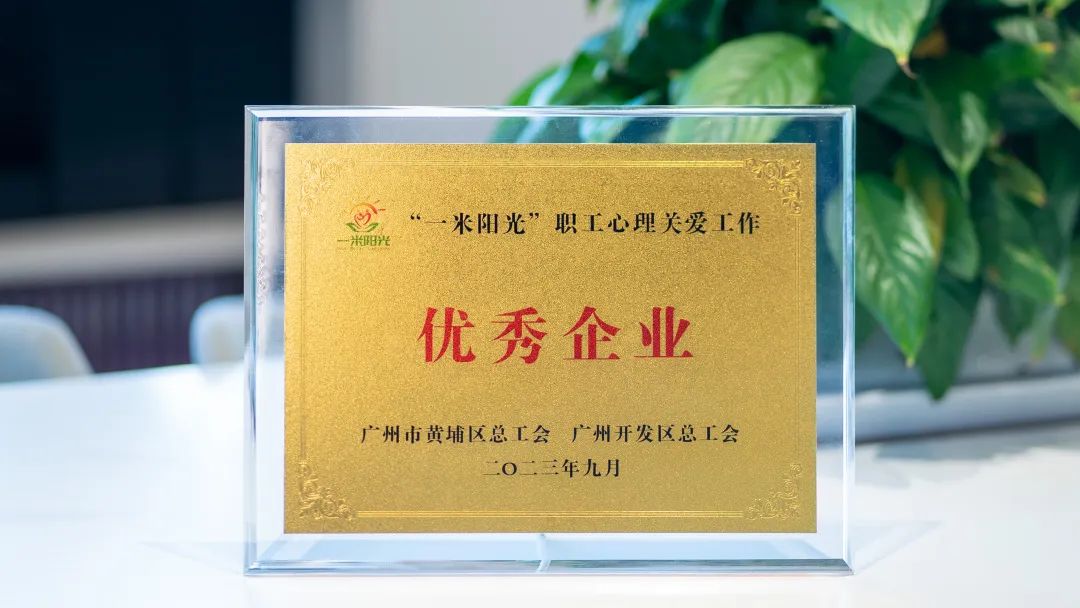 喜訊！奧威亞工會(huì)獲評(píng)“一米陽光”職工心理關(guān)愛工作“優(yōu)秀企業(yè)”稱號(hào)
