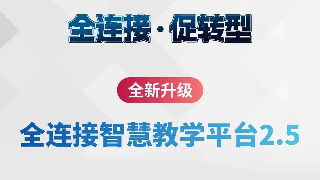 全新升級(jí)！全連接智慧教學(xué)平臺(tái)2.5來了
