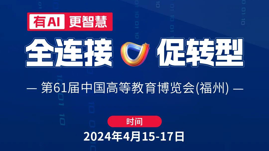高博會(huì)|4月15日相約福州，育見(jiàn)教育未來(lái)
