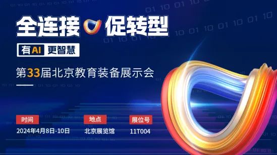 多場(chǎng)景應(yīng)用創(chuàng)新，北京這些學(xué)校如何做實(shí)做深數(shù)字化？