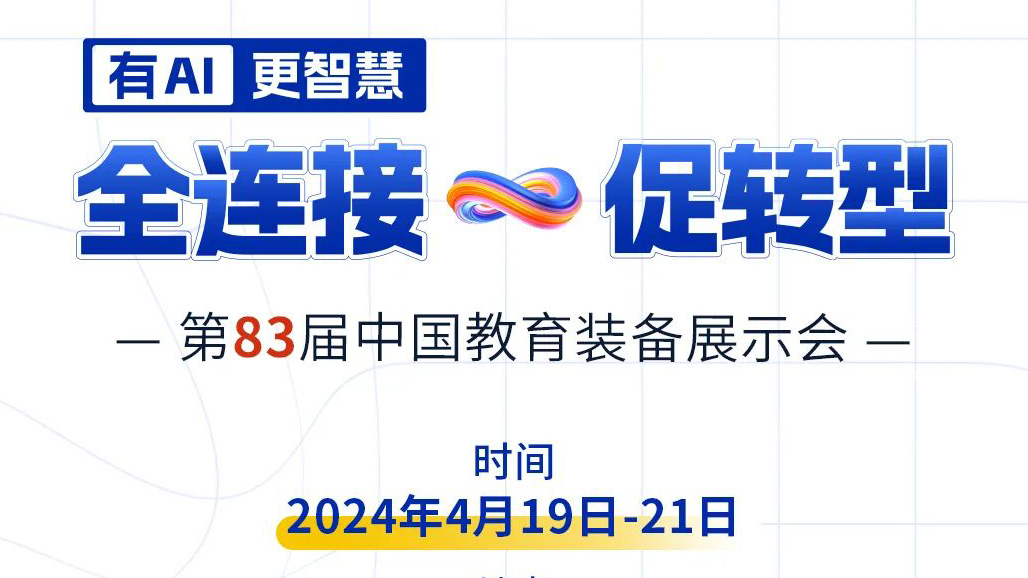 4月19日83屆教裝展，與您相約重慶！