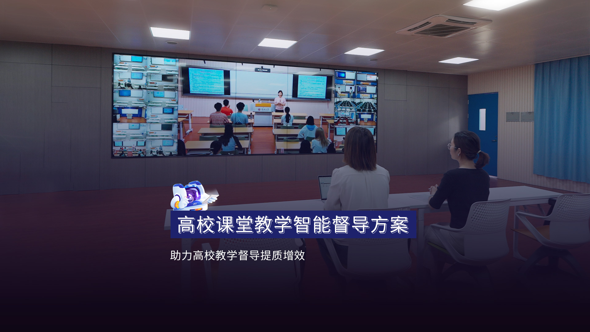 高校課堂教學智能督導方案