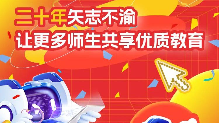 二十年矢志不渝，讓更多師生共享優(yōu)質(zhì)教育