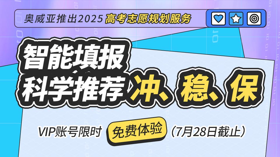 奧威亞推出2025高考志愿規(guī)劃服務(wù)，VIP賬號(hào)限時(shí)免費(fèi)體驗(yàn)！