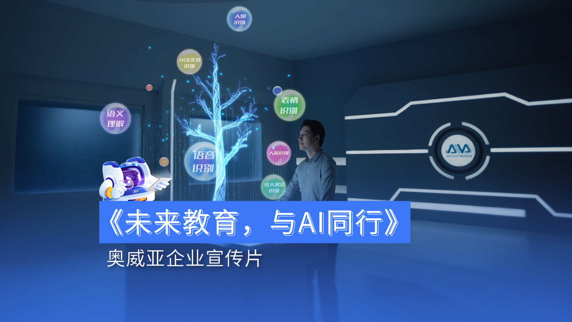 奧威亞宣傳片首發(fā)|用AI賦能教育，用溫度連接未來(lái)