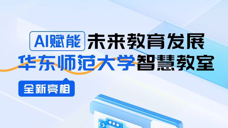 AI賦能未來(lái)教育發(fā)展，華東師范大學(xué)智慧教室全新亮相