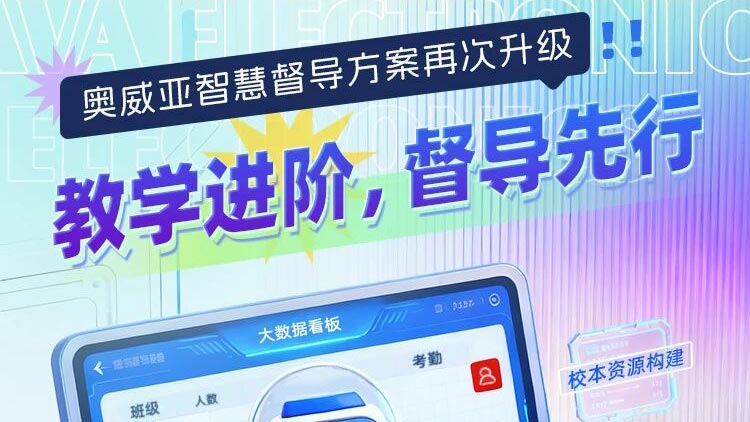 奧威亞智慧督導(dǎo)方案再次升級(jí)！