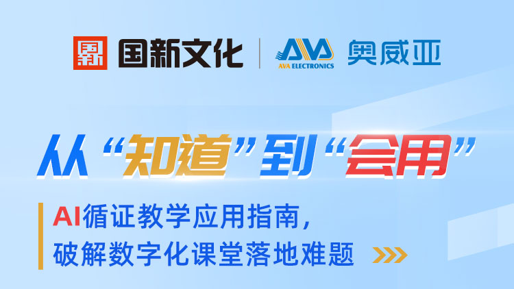 從“知道”到“會(huì)用”——AI循證教學(xué)應(yīng)用指南，破解數(shù)字化課堂落地難題